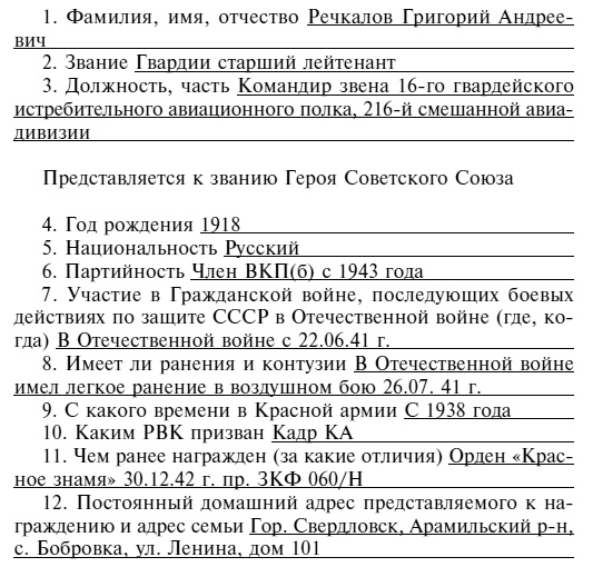 Иллюстрация к книге — Советский ас Григорий Речкалов, дважды Герой Советского Союза. Дневники, документы, воспоминания [i_063.jpg]