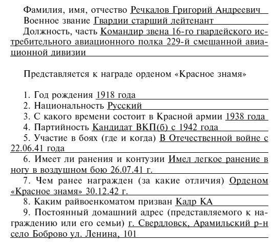 Иллюстрация к книге — Советский ас Григорий Речкалов, дважды Герой Советского Союза. Дневники, документы, воспоминания [i_064.jpg]