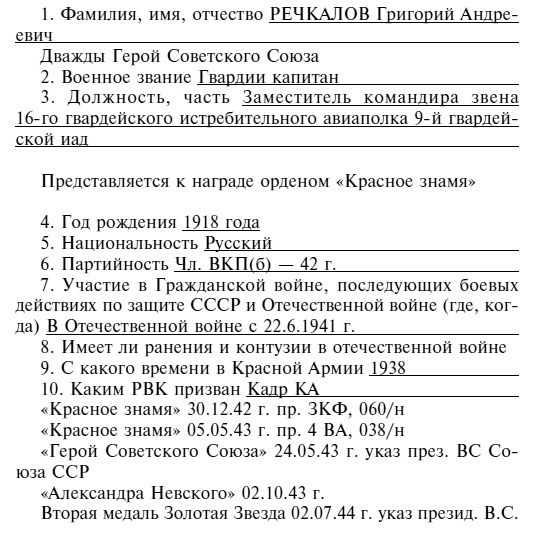 Иллюстрация к книге — Советский ас Григорий Речкалов, дважды Герой Советского Союза. Дневники, документы, воспоминания [i_068.jpg]