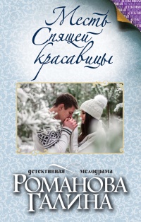 Книга Месть Спящей красавицы