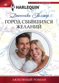 Книга Город сбывшихся желаний Книга Город сбывшихся желаний