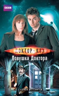 Книга Доктор Кто. Ловушка Доктора Книга Доктор Кто. Ловушка Доктора