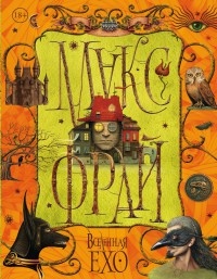 Книга Вселенная Ехо. Том 2 Книга Вселенная Ехо. Том 2