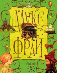 Книга Лабиринты Ехо. Том 1 Книга Лабиринты Ехо. Том 1