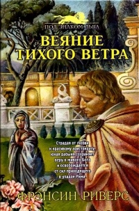 Книга Веяние тихого ветра Книга Веяние тихого ветра