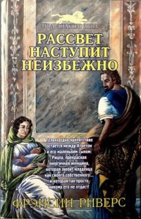 Книга Рассвет наступит неизбежно Книга Рассвет наступит неизбежно