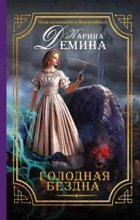 Книга Голодная бездна Книга Голодная бездна