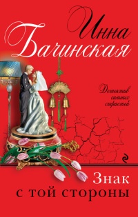 Книга Знак с той стороны
