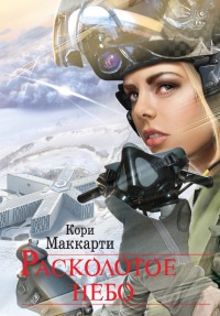 Книга Расколотое небо Книга Расколотое небо