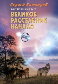 Книга Великое расселение. Начало Книга Великое расселение. Начало