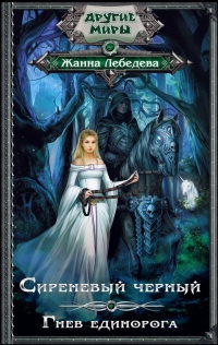 Книга Гнев единорога Книга Гнев единорога