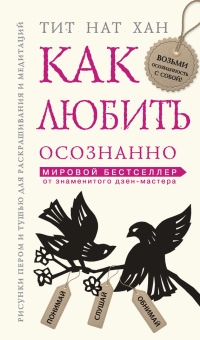 Книга Как любить осознанно Книга Как любить осознанно