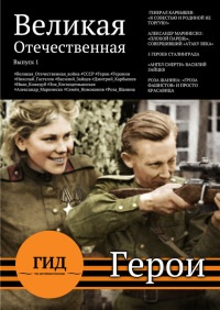 Книга Гид по истории России. Герои Великой Отечественной Книга Гид по истории России. Герои Великой Отечественной