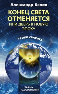 Книга Конец света отменяется, или Дверь в Новую эпоху Книга Конец света отменяется, или Дверь в Новую эпоху