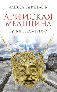 Книга Арийская медицина. Путь к бессмертию Книга Арийская медицина. Путь к бессмертию