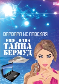 Книга Еще одна тайна Бермуд Книга Еще одна тайна Бермуд