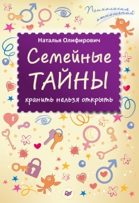 Книга Семейные тайны. Хранить нельзя открыть Книга Семейные тайны. Хранить нельзя открыть
