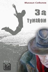 Книга За туманом Книга За туманом