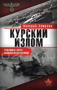 Книга Курский излом. Решающая битва Великой Отечественной Книга Курский излом. Решающая битва Великой Отечественной