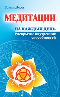 Книга Медитации на каждый день. Раскрытие внутренних способностей Книга Медитации на каждый день. Раскрытие внутренних способностей