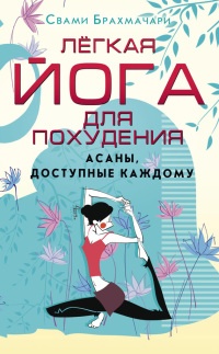 Книга Легкая йога для похудения. Асаны, доступные каждому Книга Легкая йога для похудения. Асаны, доступные каждому