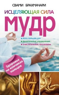 Книга Исцеляющая сила мудр. Здоровье на кончиках пальцев Книга Исцеляющая сила мудр. Здоровье на кончиках пальцев