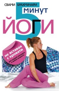Книга 5 минут йоги не вставая с кровати. Для каждой женщины в любом возрасте Книга 5 минут йоги не вставая с кровати. Для каждой женщины в любом возрасте