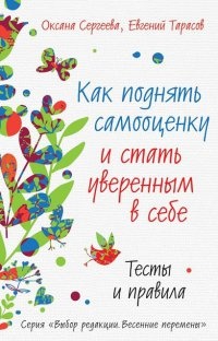 Книга Как поднять самооценку и стать уверенным в себе. Тесты и правила Книга Как поднять самооценку и стать уверенным в себе. Тесты и правила