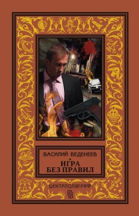 Книга Игра без правил Книга Игра без правил