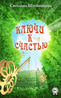 Книга Ключи к счастью Книга Ключи к счастью