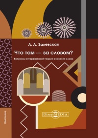Книга Что там – за словом? Вопросы интерфейсной теории значения слова Книга Что там – за словом? Вопросы интерфейсной теории значения слова