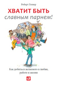 Книга Хватит быть славным парнем! Проверенный способ добиться желаемого в любви, сексе и жизни Книга Хватит быть славным парнем! Проверенный способ добиться желаемого в любви, сексе и жизни