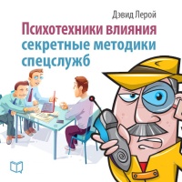 Книга Психотехники влияния. Секретные методики спецслужб Книга Психотехники влияния. Секретные методики спецслужб