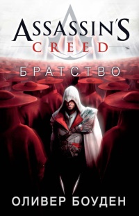 Книга Assassin's Creed. Братство Книга Assassin's Creed. Братство