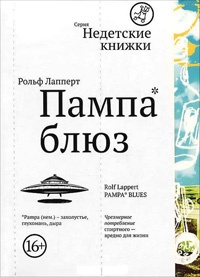 Книга Пампа блюз Книга Пампа блюз