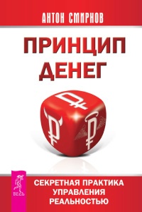 Книга Принцип денег. Секретная практика управления реальностью Книга Принцип денег. Секретная практика управления реальностью