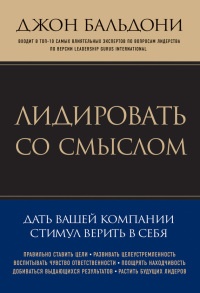 Книга Лидировать со смыслом. Дать вашей компании стимул верить в себя Книга Лидировать со смыслом. Дать вашей компании стимул верить в себя
