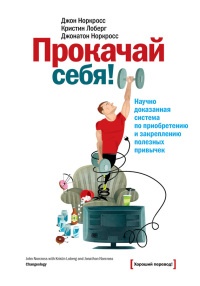 Книга Прокачай себя! Научно доказанная система по приобретению и закреплению полезных привычек Книга Прокачай себя! Научно доказанная система по приобретению и закреплению полезных привычек