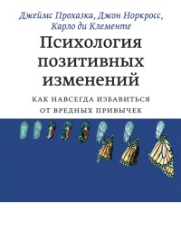 Книга Психология позитивных изменений. Как навсегда избавиться от вредных привычек Книга Психология позитивных изменений. Как навсегда избавиться от вредных привычек