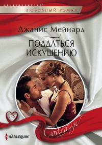 Книга Поддаться искушению Книга Поддаться искушению