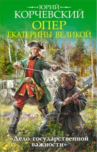 Книга Опер Екатерины Великой. «Дело государственной важности» Книга Опер Екатерины Великой. «Дело государственной важности»