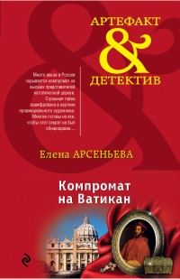 Книга Компромат на Ватикан Книга Компромат на Ватикан