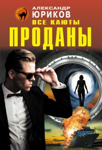 Книга Все каюты проданы Книга Все каюты проданы