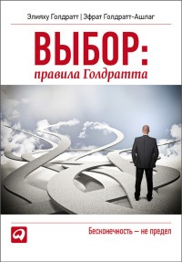 Книга Выбор. Правила Голдратта Книга Выбор. Правила Голдратта