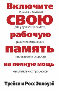 Книга Включите свою рабочую память на полную мощь Книга Включите свою рабочую память на полную мощь