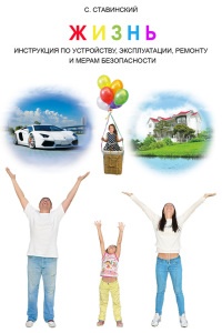 Книга Жизнь. Инструкция по устройству, эксплуатации, ремонту и мерам безопасности Книга Жизнь. Инструкция по устройству, эксплуатации, ремонту и мерам безопасности