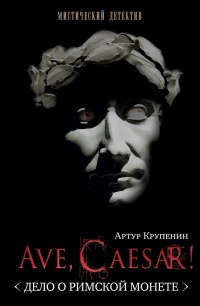 Книга Ave Caesar! Дело о римской монете Книга Ave Caesar! Дело о римской монете