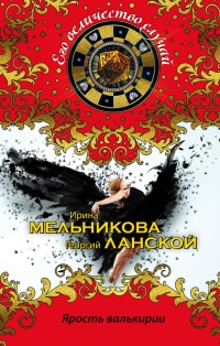 Книга Ярость валькирии Книга Ярость валькирии