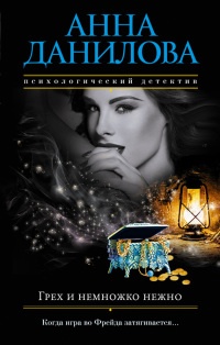 Книга Грех и немножко нежно Книга Грех и немножко нежно