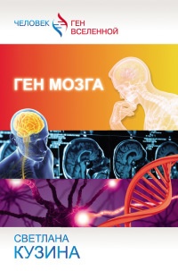 Книга Ген мозга Книга Ген мозга